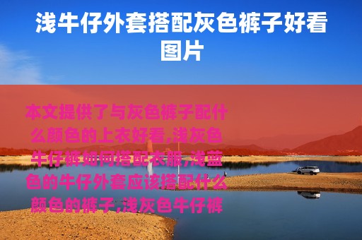 浅牛仔外套搭配灰色裤子好看图片
