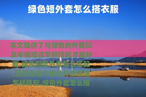 绿色短外套怎么搭衣服