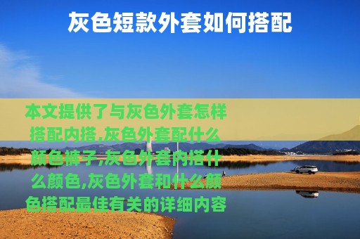 灰色短款外套如何搭配