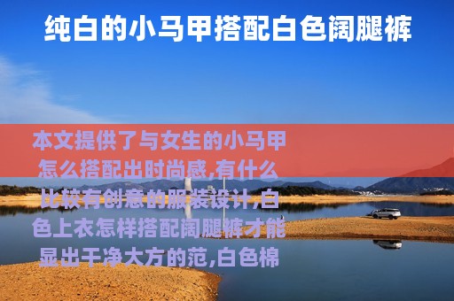 纯白的小马甲搭配白色阔腿裤