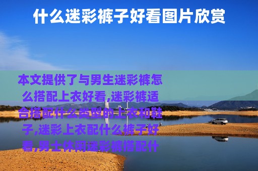 什么迷彩裤子好看图片欣赏