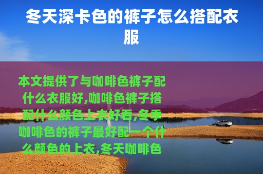 冬天深卡色的裤子怎么搭配衣服