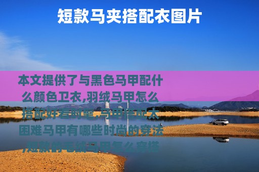 短款马夹搭配衣图片