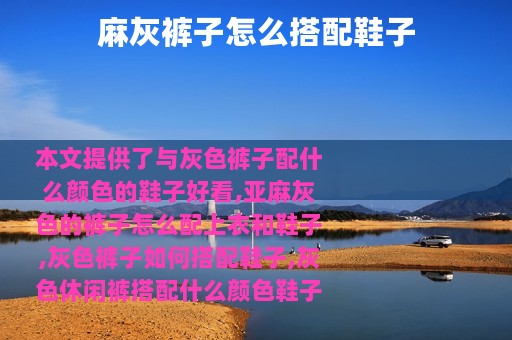 麻灰裤子怎么搭配鞋子