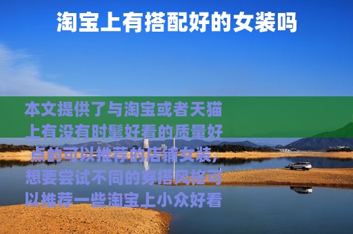 淘宝上有搭配好的女装吗