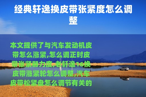 经典轩逸换皮带张紧度怎么调整
