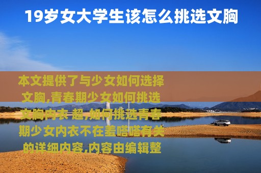19岁女大学生该怎么挑选文胸