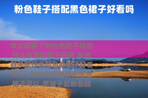 粉色鞋子搭配黑色裙子好看吗