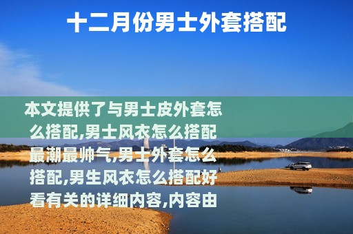 十二月份男士外套搭配