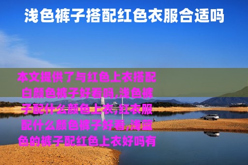 浅色裤子搭配红色衣服合适吗