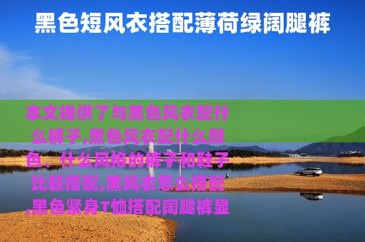 黑色短风衣搭配薄荷绿阔腿裤