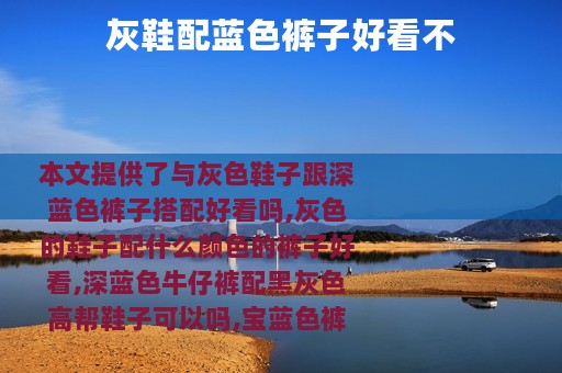 灰鞋配蓝色裤子好看不