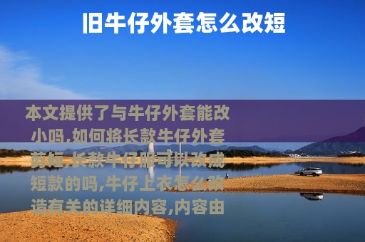 旧牛仔外套怎么改短