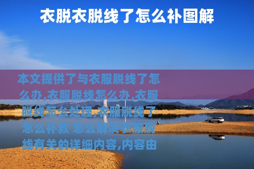 衣脱衣脱线了怎么补图解