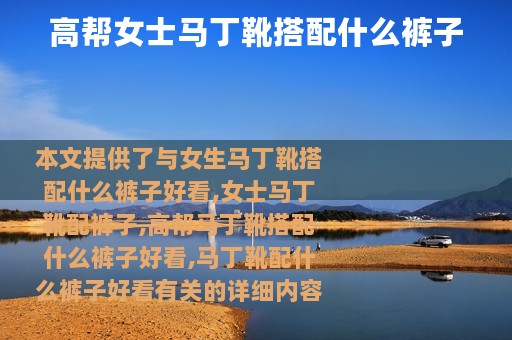 高帮女士马丁靴搭配什么裤子