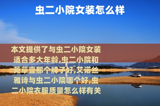 虫二小院女装怎么样