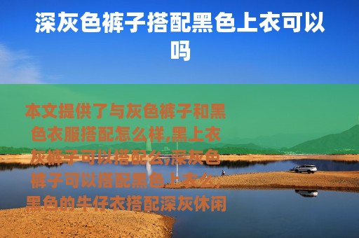 深灰色裤子搭配黑色上衣可以吗