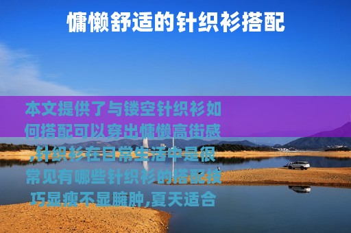 慵懒舒适的针织衫搭配