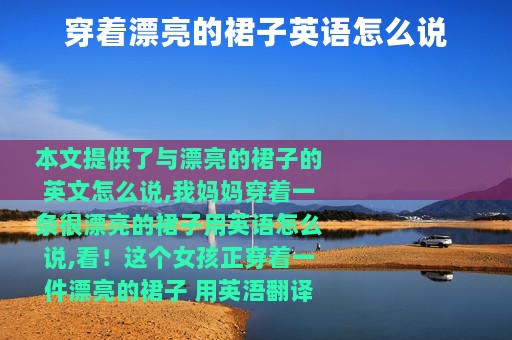 穿着漂亮的裙子英语怎么说