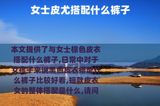 女士皮尤搭配什么裤子