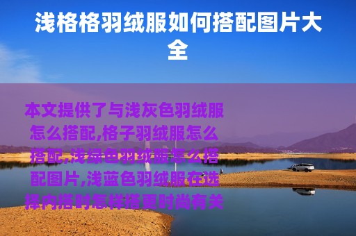 浅格格羽绒服如何搭配图片大全