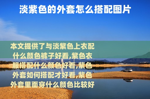 淡紫色的外套怎么搭配图片