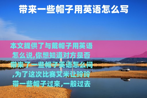 带来一些帽子用英语怎么写