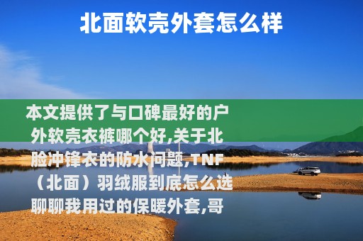 北面软壳外套怎么样