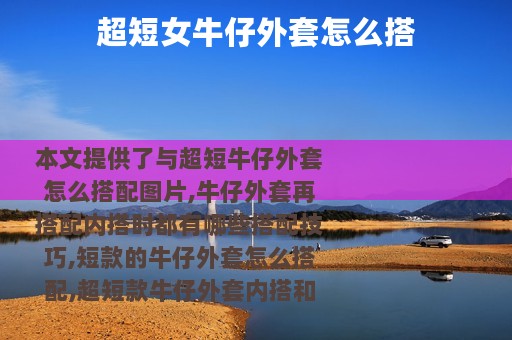 超短女牛仔外套怎么搭