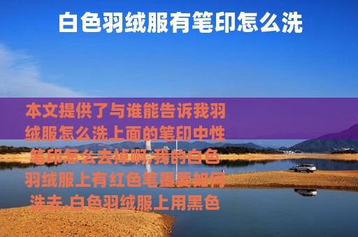 白色羽绒服有笔印怎么洗