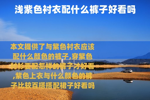 浅紫色衬衣配什么裤子好看吗