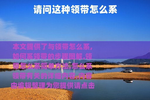 请问这种领带怎么系