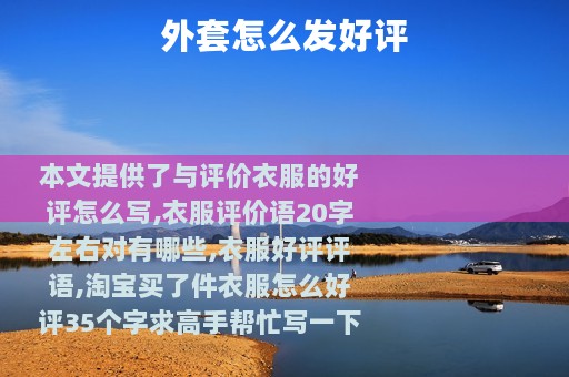 外套怎么发好评