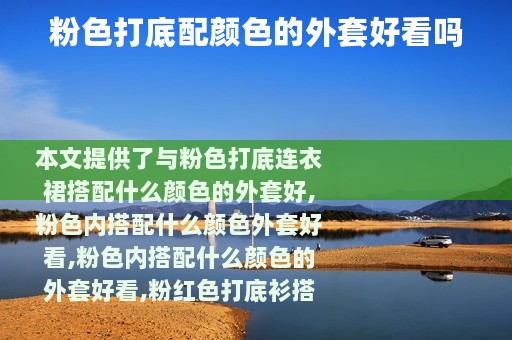 粉色打底配颜色的外套好看吗