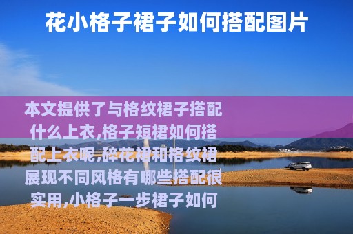 花小格子裙子如何搭配图片