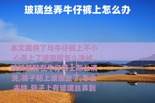 玻璃丝弄牛仔裤上怎么办