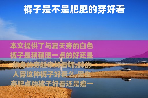 裤子是不是肥肥的穿好看