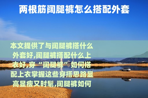 两根筋阔腿裤怎么搭配外套