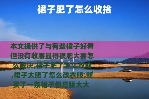 裙子肥了怎么收拾