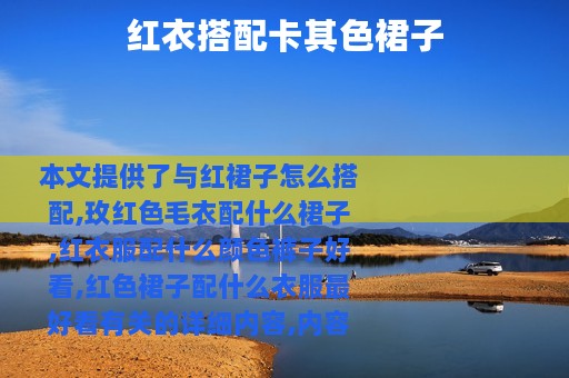 红衣搭配卡其色裙子