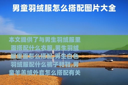 男童羽绒服怎么搭配图片大全