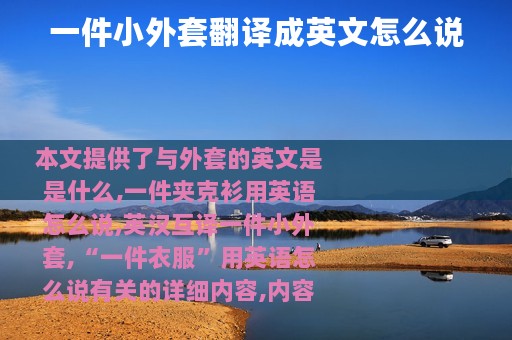 一件小外套翻译成英文怎么说