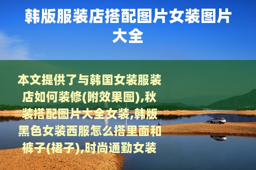 韩版服装店搭配图片女装图片大全