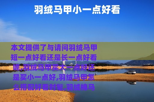 羽绒马甲小一点好看