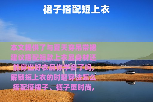 裙子搭配短上衣