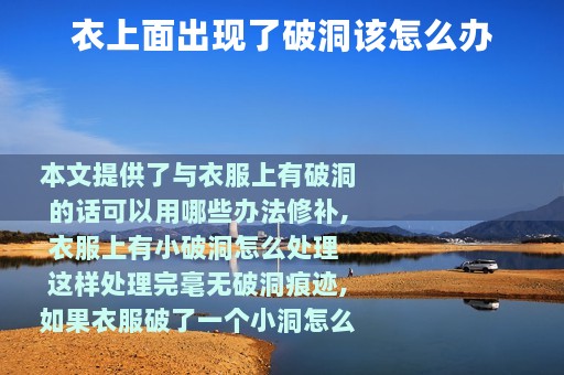 衣上面出现了破洞该怎么办