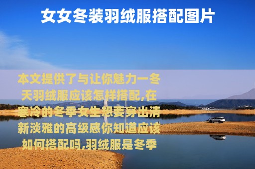 女女冬装羽绒服搭配图片