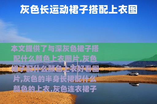 灰色长运动裙子搭配上衣图