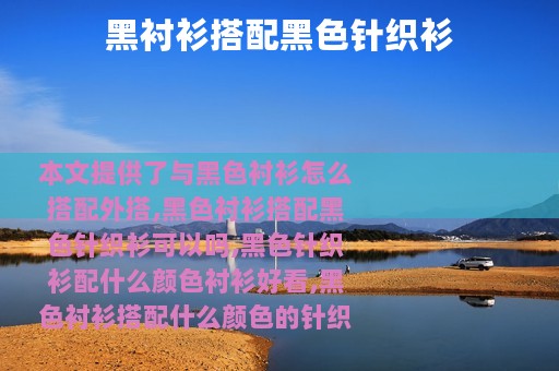 黑衬衫搭配黑色针织衫