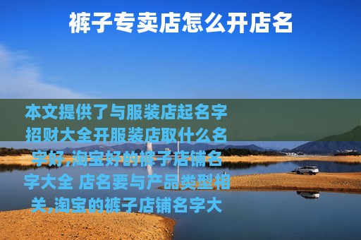 裤子专卖店怎么开店名